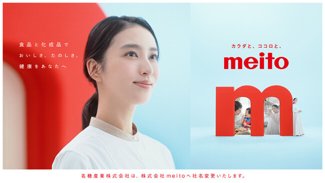 創立80周年を機に、名糖産業株式会社は社名を「株式会社meito」に変更　～本日9月1日より、俳優・武井 咲さん起用の新CMを全国で放映開始～