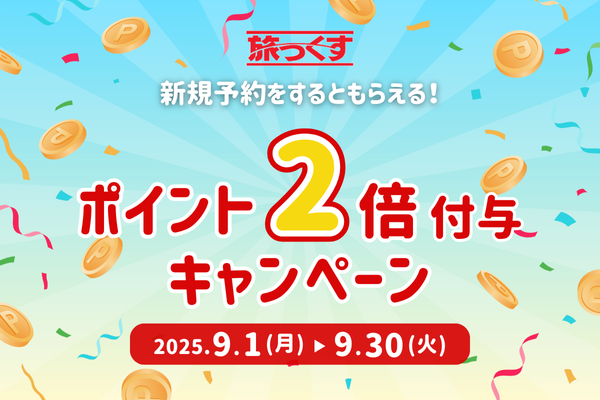 【旅っくす】ポイント2倍キャンペーン！期間中の新規予約で旅行代金の1%のポイントを還元