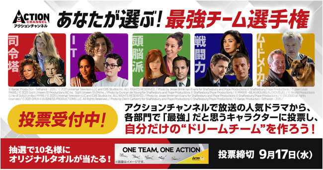 視聴者投票企画「あなたが選ぶ！最強チーム選手権」 アクションチャンネルWEBサイトにて本日投票スタート