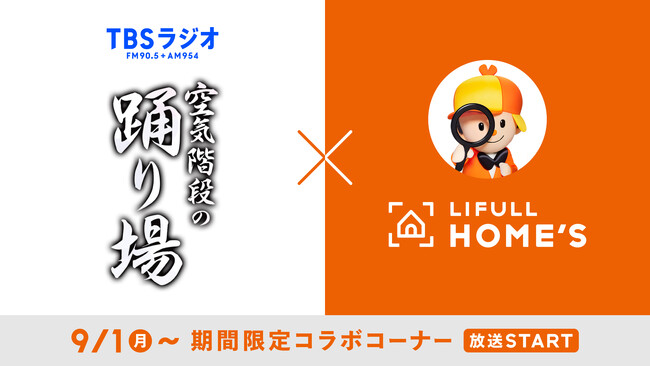 TBSラジオ『空気階段の踊り場』× LIFULL HOME'S 期間限定コラボコーナーが9月1日（月）より放送開始！