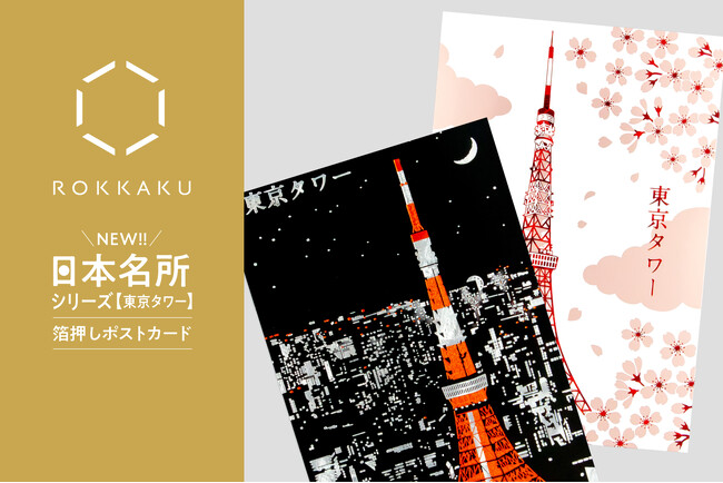 【新商品】箔押しブランド「ROKKAKU」より、全面箔押し加工の『日本名所シリーズ 東京タワー 箔押しポストカード 』が新登場！