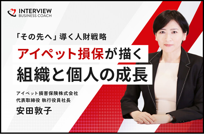 ペット保険業界をリードする第一生命グループ、アイペット損害保険株式会社に独占インタビューを実施しました