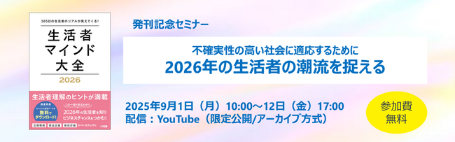 クレオ／ウェビナー配信「不確実性の高い社会に適応するために　2026年の生活者の潮流を捉える」9/1～12配信