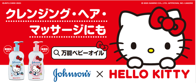 世界売上No.1ベビー子供用ケアブランド*1『ジョンソン(R)ベビー』から【数量限定】ハローキティ オリジナルパッケージ ベビーオイル登場！