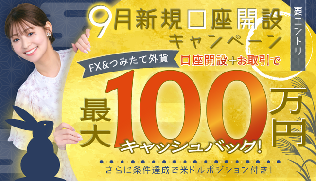 2025年9月新規口座開設キャンペーン実施のお知らせ
