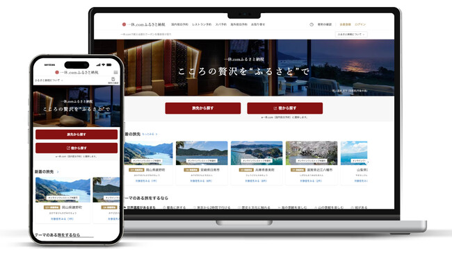 「一休.comふるさと納税」がより便利に！旅先と寄附金額を決めるだけでふるさと納税が可能。対象施設も大幅拡大