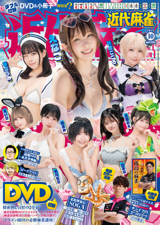 『近代麻雀』10月号9月1日発売！　今号の表紙＆グラビアは、“えなこ”Presents「Muse撮影会」にてひときわ人気を集めた女の子たち「えなこ」「東雲うみ」「篠崎こころ」「南あみ」など11名!!