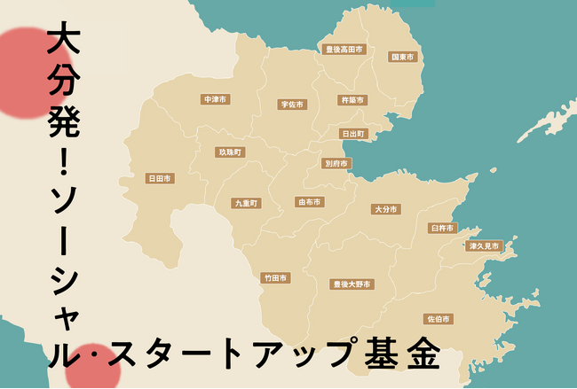 ＜助成先公募＞第2回「大分発！ソーシャル・スタートアップ基金」募集開始（2025/9/1～10/27）