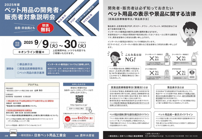 【聴講無料】経済産業省、消費者庁、農林水産省などが登壇。「ペット用品の適正表示オンライン説明会」を、株式会社マインドシェアが制作・配信で支援