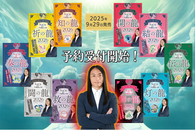 【2026年版予約受付開始】次々的中で話題沸騰！ラブちゃんことLove Me Doの『月と龍が導く守護龍占術』全10種9月29日発売！