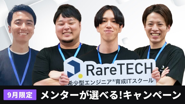 【受講生アンケート】98%が「メンター制度に満足」と回答RareTECHの高い継続率を支える制度とは？／創設者 古里講師が語る「すぐ質問できる環境の重要性」