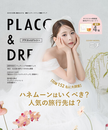 【2025年9月号】モデル ミチさんが『PLACOLE＆DRESSY』のカバーモデルとして登場！