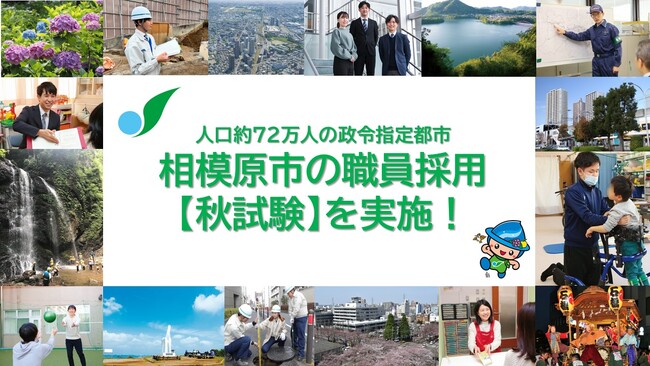 まだ間に合う地方自治体職員への道!政令指定都市 相模原市が職員採用【秋試験】を実施します