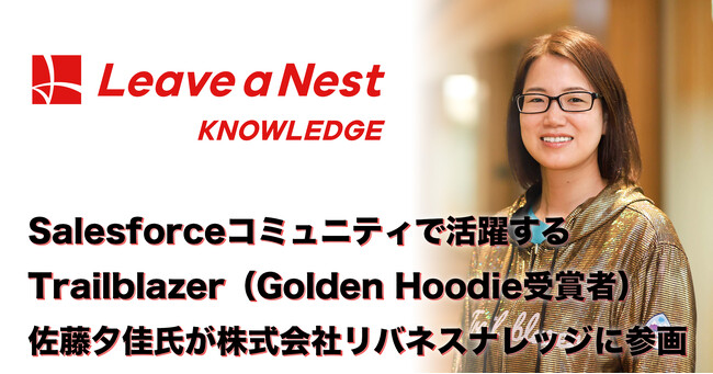 Salesforceコミュニティで活躍するTrailblazer（Golden Hoodie受賞者）・佐藤夕佳氏が株式会社リバネスナレッジに参画
