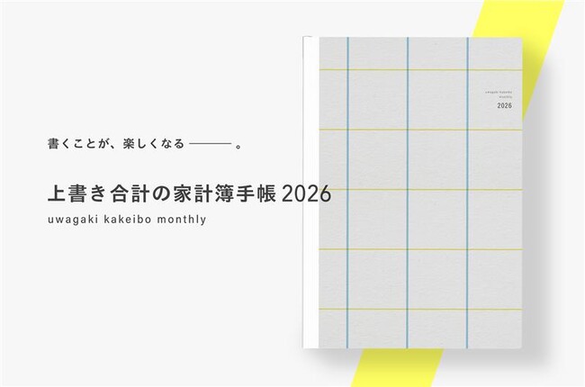 9月中旬発売予定、人気インスタグラマー Zunさん考案、“書くことが楽しくなる”「上書き合計の家計簿手帳2026」予約開始