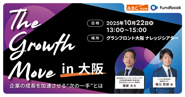 経営戦略の“次の一手”を考えるセミナー「The Growth Move」朝日放送ラジオと共催で大阪にて追加開催決定！