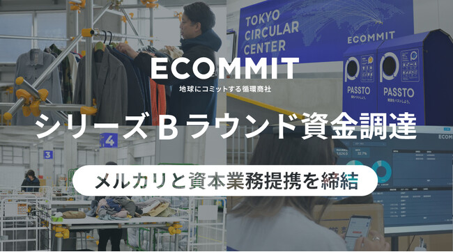ECOMMIT、シリーズBラウンド資金調達を実施。捨てない社会をかなえるための社会実装を目指し、メルカリと資本業務提携を締結
