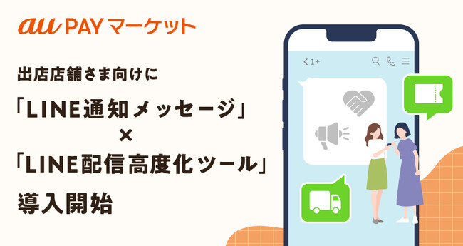 au PAY マーケットの出店店舗さま向けに「LINE通知メッセージ」と「LINE配信高度化ツール」の導入を9月1日より開始