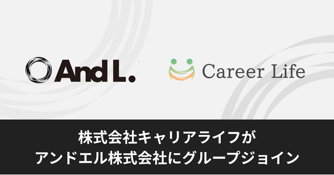 人材紹介事業を展開する株式会社キャリアライフがアンドエル株式会社にグループジョイン