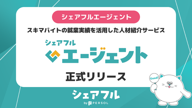 シェアフル株式会社、スキマバイト就業実績を活用した正社員求人への応募サポートを行う『シェアフルエージェント』を正式リリース