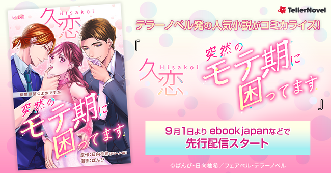 テラーノベル発の人気小説『久恋』がコミカライズ！9月1日よりLINEマンガなどで先行配信スタート
