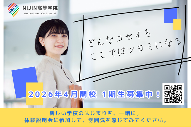 2026年開校の通信制高校サポート校「NIJIN高等学院」、第1期生出願受付を開始！