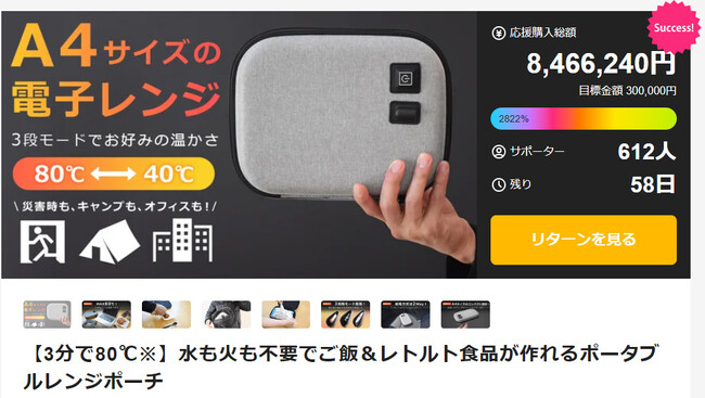 【防災の日に考える“あたたかい食事”】開始5日間で840万円突破！今注目の災害避難グッズ「ポータブルレンジポーチ」