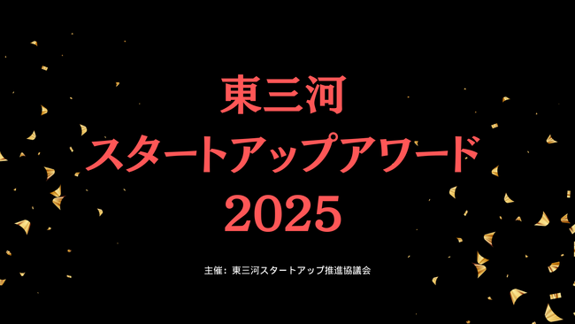 【9/1～10/31まで】東三河スタートアップアワード2025募集開始のお知らせ