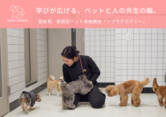 <ソプラ銀座>ペットと人の未来を育む学び ― ソプラアカデミー開講