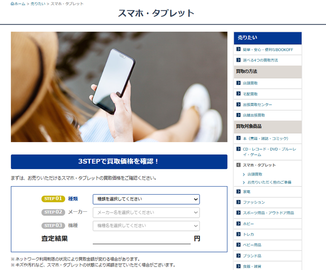 スマホ・タブレットの宅配買取サービスをより円滑に「BOOKOFF」サービスサイトにて「スマホ・タブレット宅配買取」を2025年8月29日（金）より導入