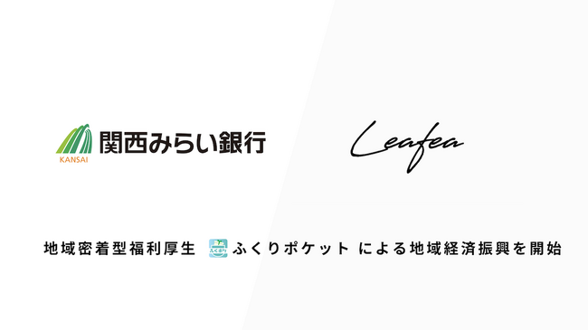 Leafea、関西みらい銀行と提携し地域密着型福利厚生「ふくりポケット」で地域経済振興の取り組みを開始