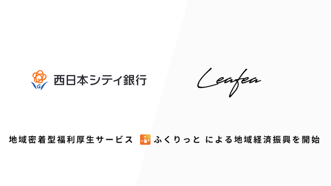Leafea、西日本シティ銀行と提携し地域密着型福利厚生サービス「ふくりっと」で地域経済振興の取り組みを開始