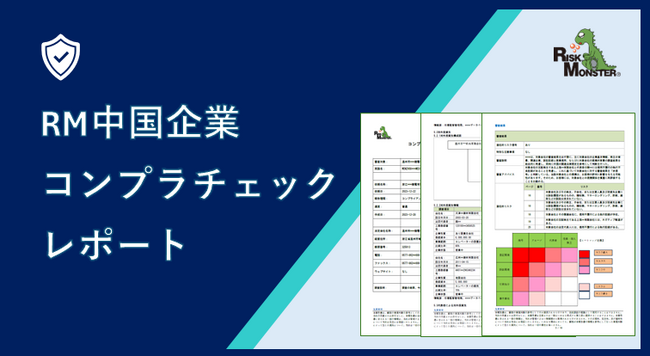 調査困難だった中国企業のコンプライアンスチェックを実現