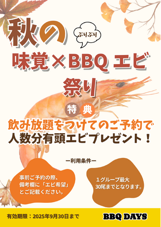 吉祥寺パルコ屋上「BBQ DAYS」 ★ 9月は秋の味覚×BBQエビ祭りを開催!《9月末まで》
