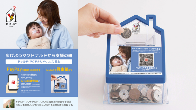 病気と向き合う子供たちと、そのご家族へのチャリティ活動　マクドナルド店頭募金、「PayPay」の利用が可能に