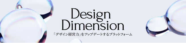 Design Dimension、経営体制変更のお知らせ