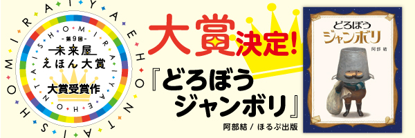 「第9回未来屋えほん大賞」大賞は、阿部結さんの『どろぼうジャンボリ』(ほるぷ出版)に決定！
