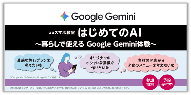 GoogleのAIアシスタント「Gemini」が体験できるセミナーを全国のauショップ・UQスポットへ拡大