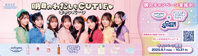 ～ソフティモ・クリアターン×CUTIE STREETコラボアイテムが当たる！～「明日のわたしもCUTIE(ハート)キャンペーン」9月1日よりスタート