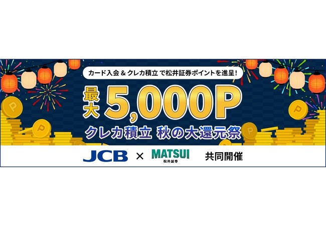 【JCB×松井証券共催】クレカ積立 秋の大還元祭を開催 先着5,000名様限定で、松井証券ポイント最大5,000P獲得のチャンス！