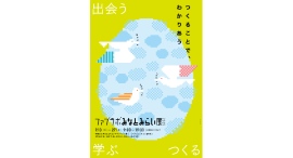 ものづくりのきっかけを見つけに。『ファブラボみなとみらい展2025 ~つくることで、わかりあう~』9/13(土)-27(土)まで開催 ものづくりのきっかけを見つけに。『ファブラボみなとみらい展2025 ~つくることで、わかりあう~』9/13(土)-27(土)まで開催