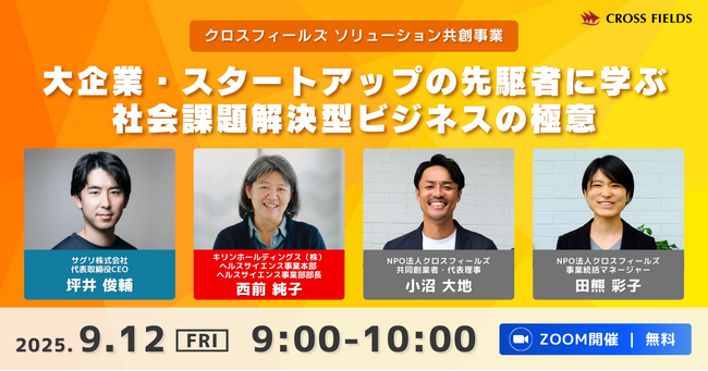 クロスフィールズが「ソリューション共創事業」を新たに立ち上げ
