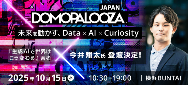 ドーモ、10月15日に「未来を動かす、Data×AI×Curiosity」と題した年次最大カンファレンスDomopalooza Japan 2025開催決定