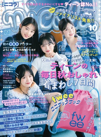 『nicola（ニコラ）』 2025年10月号（9月1日発売）は韓国コスメコラボふろく＆秋先取りおしゃれ特集！