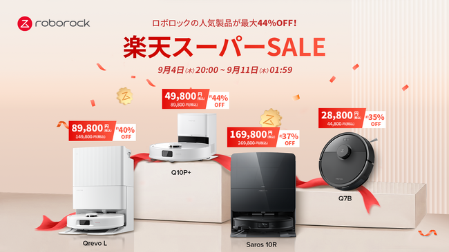 最大44％オフ！Roborockのロボット掃除機が楽天スーパーSALEに参加！