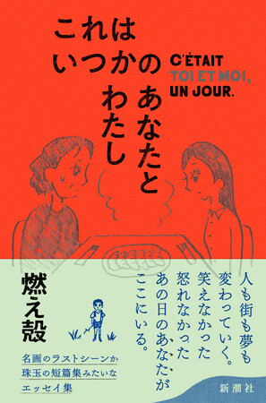 癒やし、泣き笑い、共感……これぞ「オアシス」！　燃え殻さんのエッセイ集『これはいつかのあなたとわたし』を9月24日（水）に発売決定