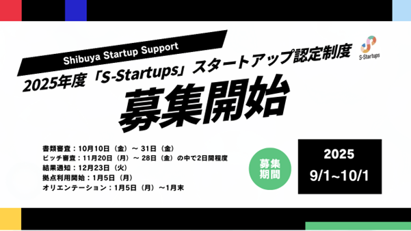 Shibuya Startup Support 第3期「S-Startups」スタートアップ認定制度への募集を開始しました