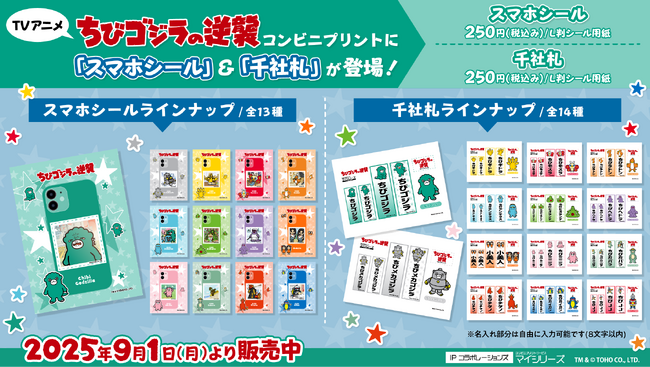 TVアニメ『ちびゴジラの逆襲』コンビニプリントで「スマホデコ」しよう！スマホシール＆千社札が登場！