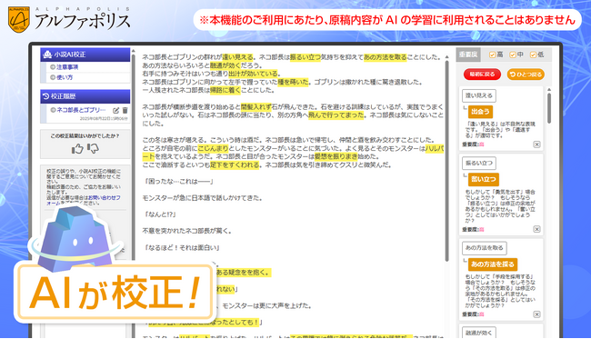 誤字脱字をしっかりチェック！小説投稿サイトのアルファポリスが創作活動を支援する新機能「小説AI校正」を正式リリース！