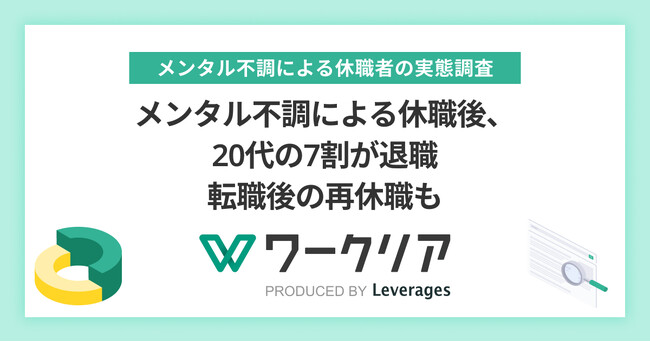 メンタル不調による休職後、20代の7割が退職　転職後の再休職も